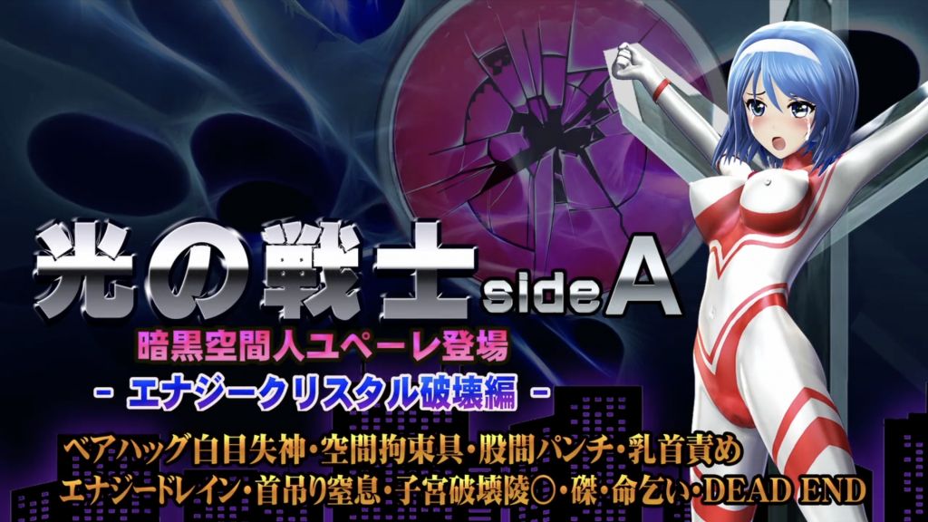 [@OZ]光の戦士sideA[エナジークリスタル破壊編]ベアハッグ白目失神・空間拘束具・股間パンチ・乳首責めエナジードレイン・首吊り窒息・子宮破壊陵壊〇・磔・命乞い・DEADEND