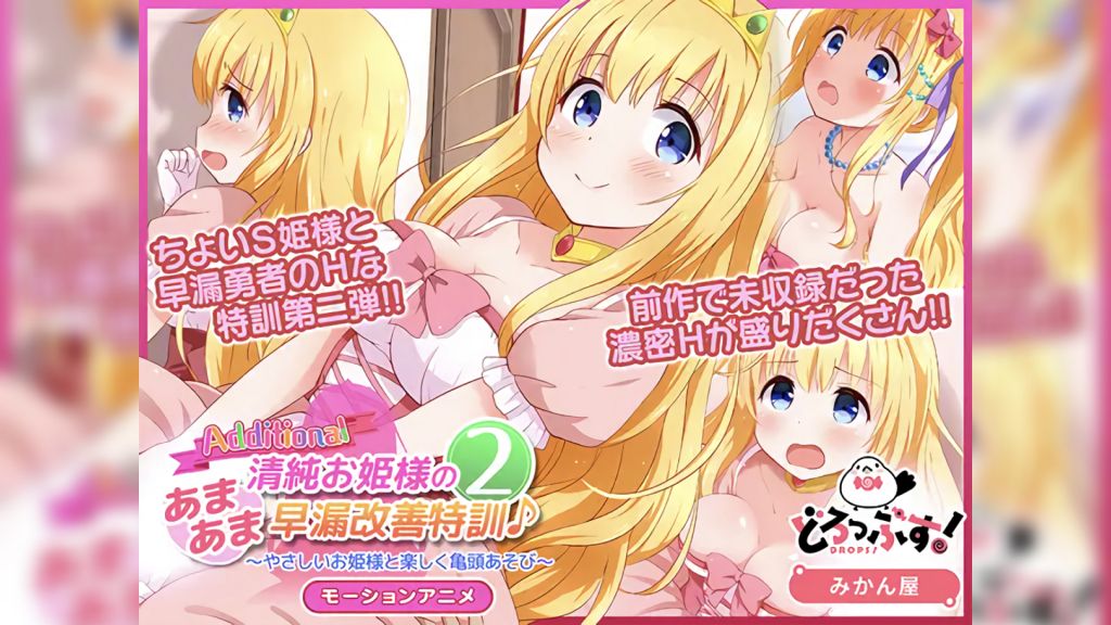 [どろっぷす!]清純お姫様のあまあま早漏改善特訓2モーションアニメAdditional