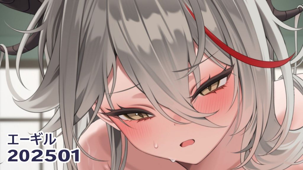 [リル]25.01エーギル