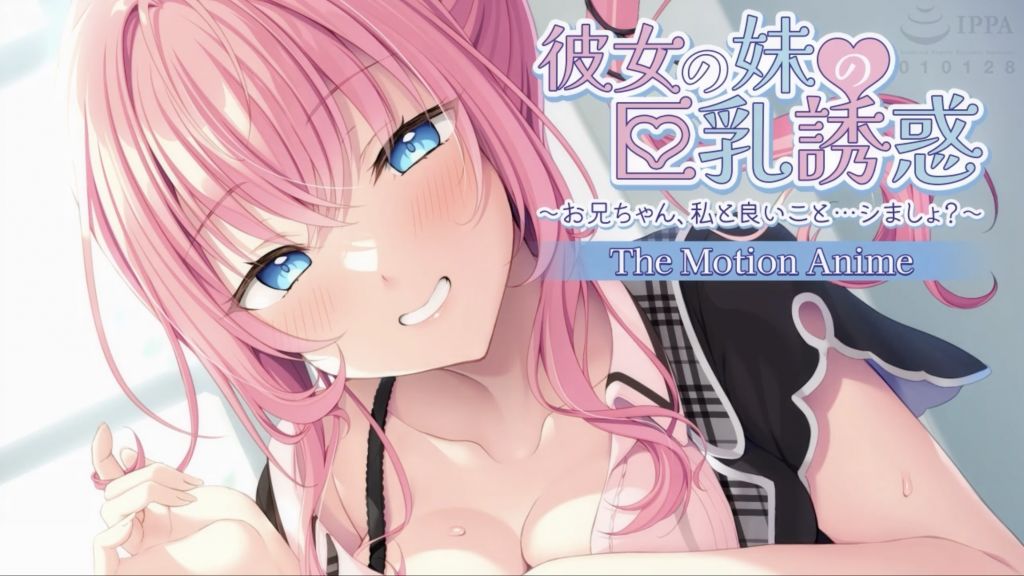 [アパタイト]彼女の妹の巨乳誘惑〜お兄ちゃん、私と良いこと…シましょ？〜TheMotionAnime