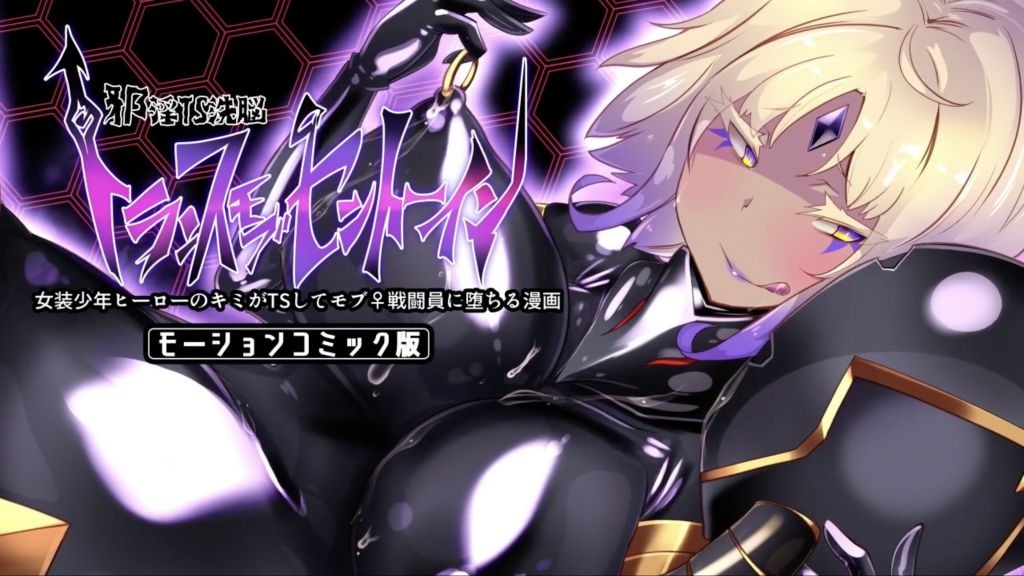 [survive]女装少年ヒーローのキミが女体化してモブ戦闘員に堕ちる漫画-邪淫TS洗脳トランス・モブ・セントーイン!-モーションコミック版
