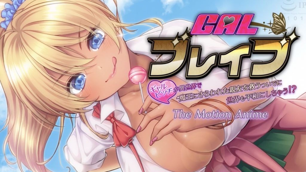 [WORLDPGANIMATION]ギャルブレイブ～ギャルビッチが異世界で魔王にさらわれた親友を救うついでに世界も平和にしちゃう！？～TheMotionAnime