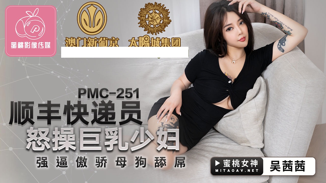 PMC251 顺丰快递员怒操巨乳少妇