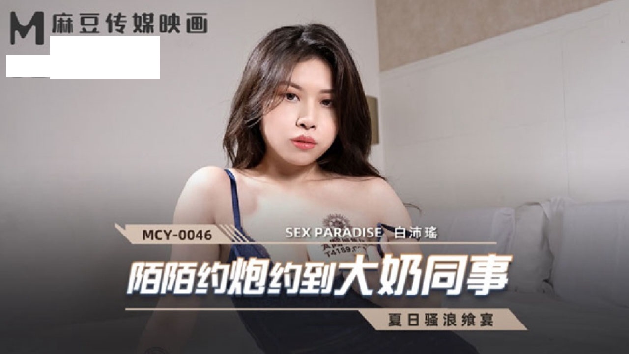 MCY0046 陌陌约炮约到大奶同事