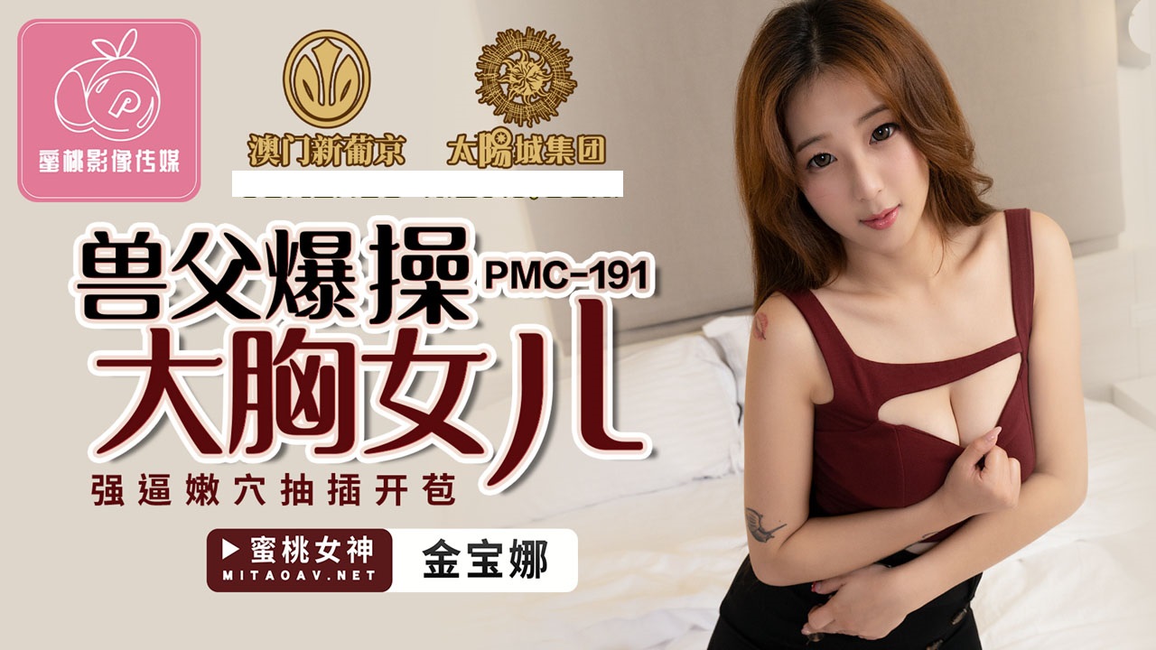 PMC191 兽父爆操大胸女儿
