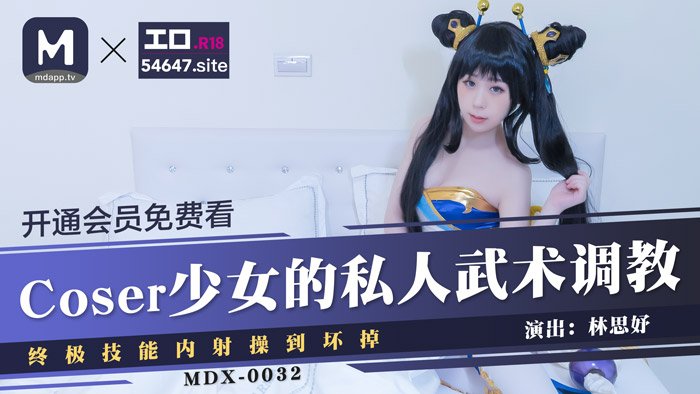 MDX0032 Coser少女的私人武术调教