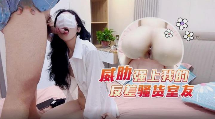 威胁强上我的反差骚货室友