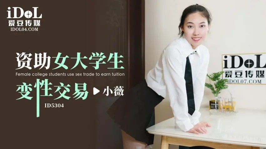 ID-5304 资助女大学生变性交易