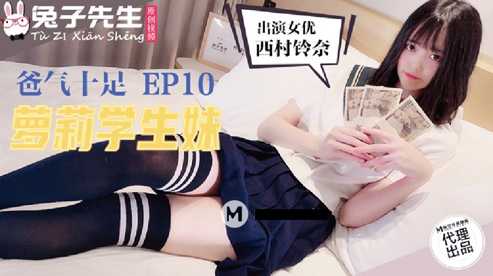 TZ-057 兔子先生 爸气十足  萝莉学生妹EP10