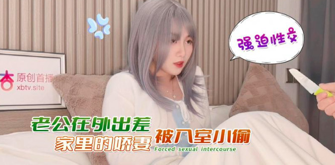 老公在外出差，家里娇妻被入室小偷强上