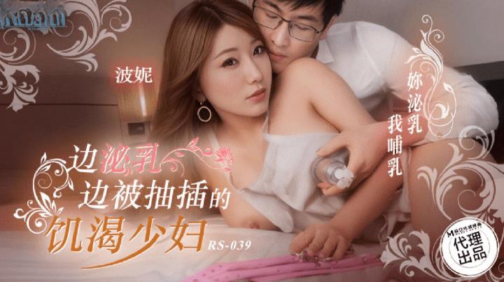 RS-039 边泌乳边被抽插的饥渴少妇