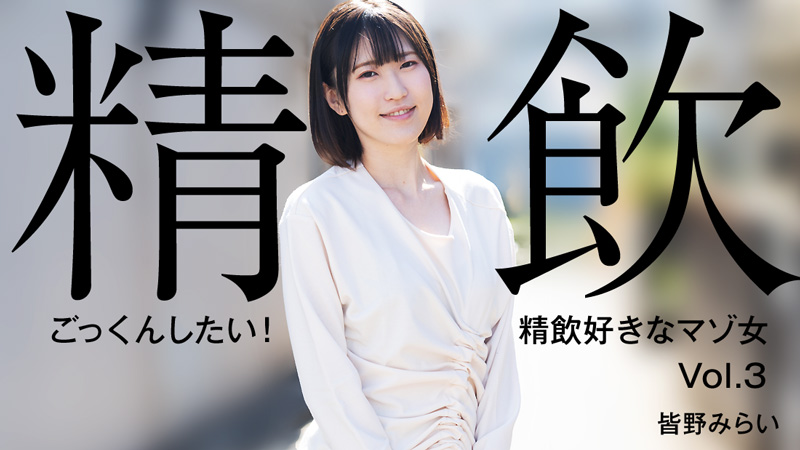 HEYZO-3301 我想吞下去！喜欢喝精液的受虐狂女人Vol.3