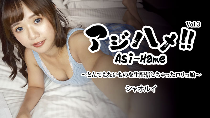 HEYZO-3310 阿吉哈梅！ ！ Vol.3～直播出格的萝莉系少女～