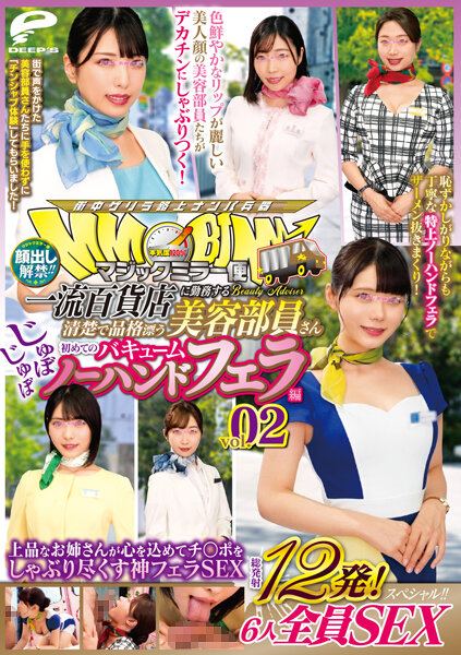DVMM-016 脸暴露了！ ！魔镜外送 一流百货公司工作的整洁端庄美女工作人员，第一次徒手真空口交vol.02，共12发！ 6 个人都可以享受特别的性爱！ ！一个优雅的姐姐全心全意地吮吸鸡巴，并给出了神圣的口交性爱