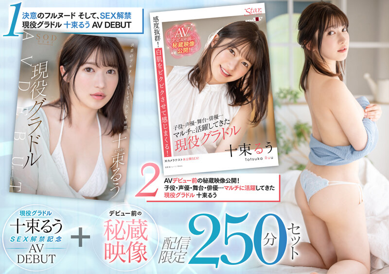 SETH-004 现役凹版偶像户冢瑠瑠 SEX禁令纪念AV DEBUT  出道前的珍贵镜头发行限量250分钟套装