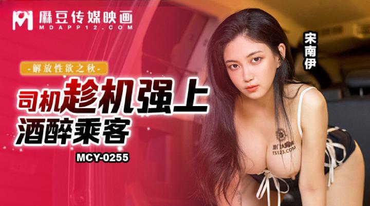 MCY-0255 司机趁机强上酒醉乘客