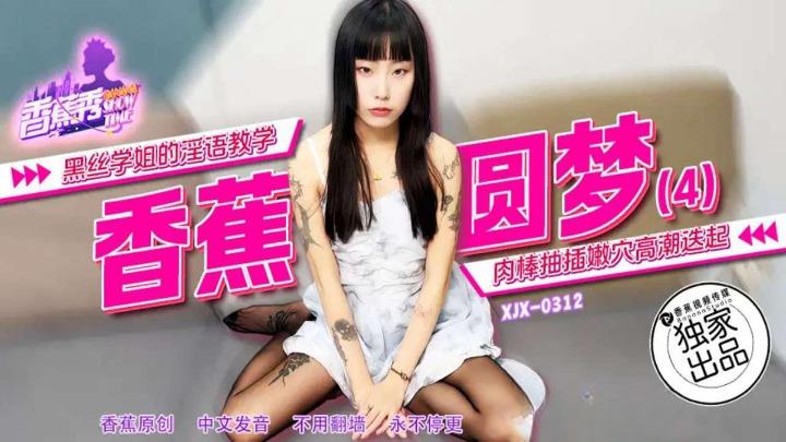XJX-0312 黑丝学姐的淫语教学