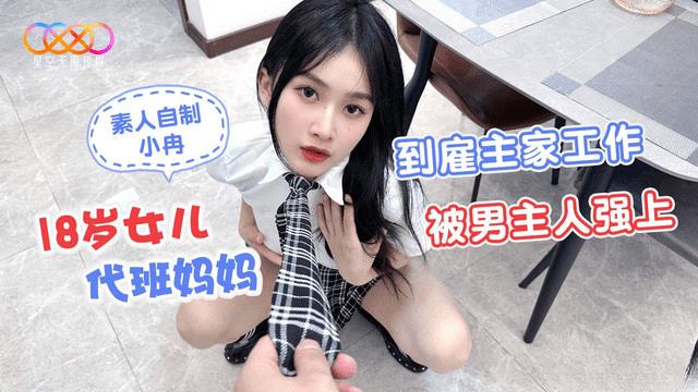 18岁女儿代班妈妈到雇主家工作被男主人强上