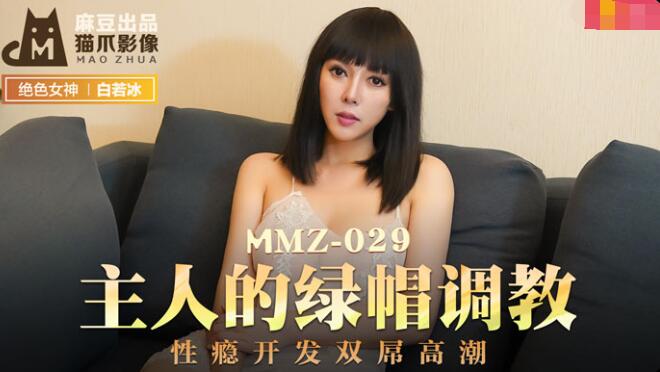 MMZ029 主人的绿帽调教