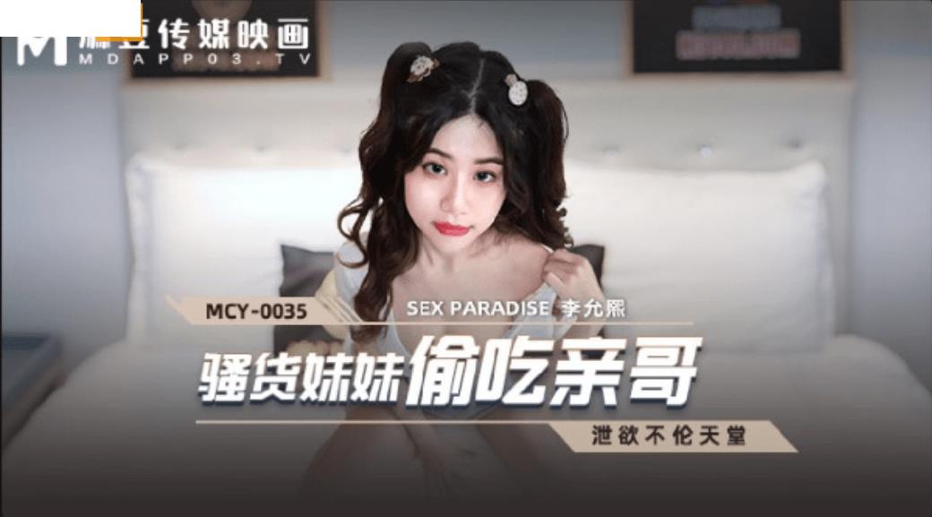 MCY0035 骚货妹妹偷吃亲哥