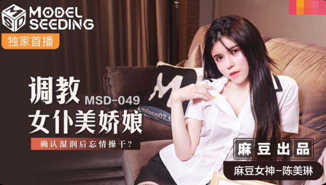 MSD049 调教女仆美娇娘