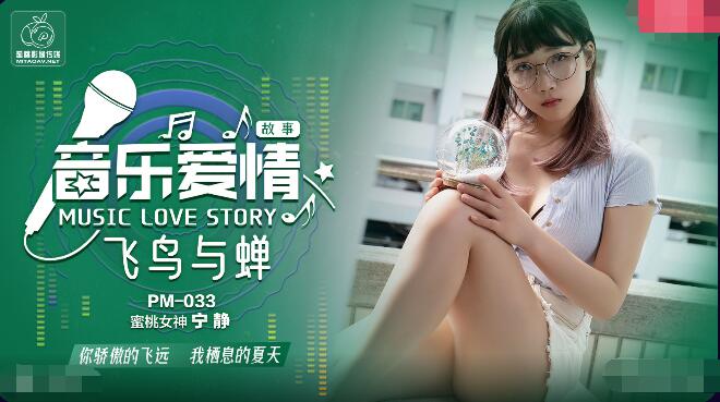 PM033 音乐爱情故事