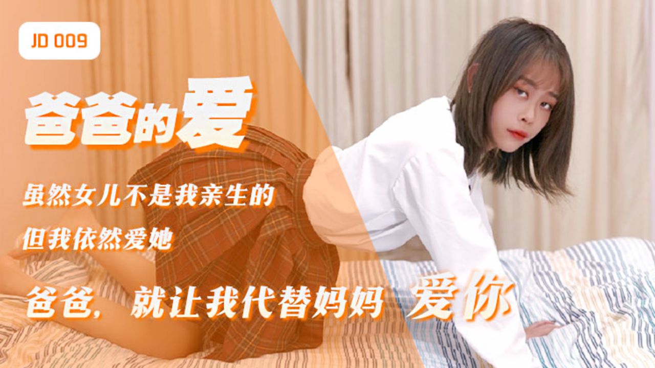 JD009 爸爸的爱