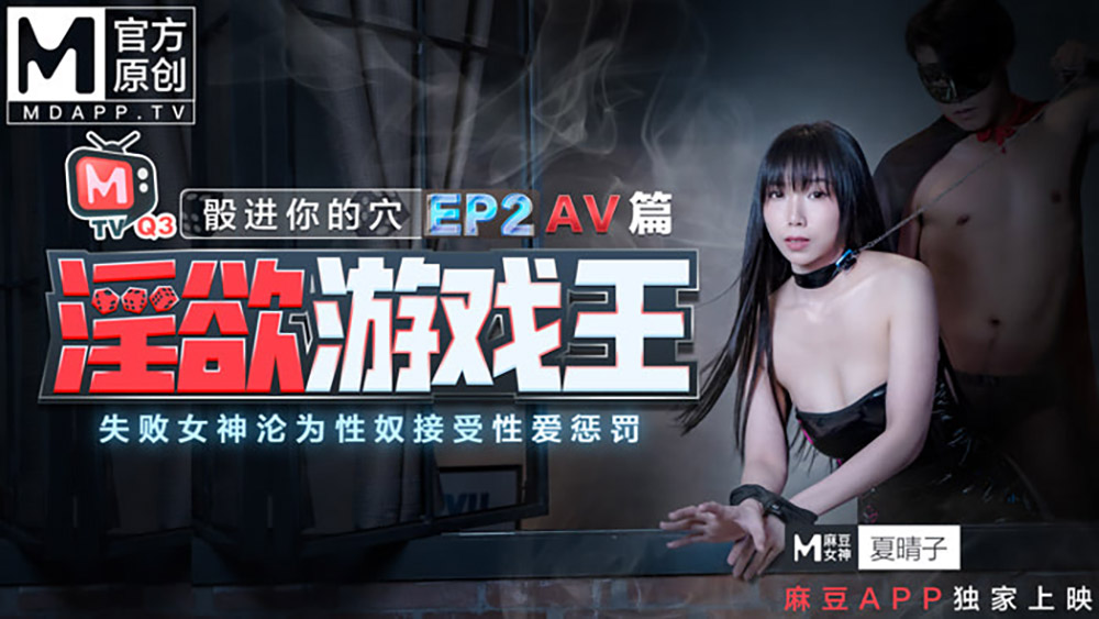 淫欲游戏王EP2 AV篇 骰进你的穴 失败女神的沦为性奴接受惩罚