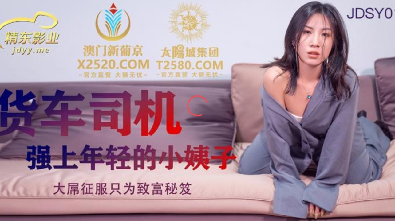 JDSY012 货车司机强上年轻的小姨子