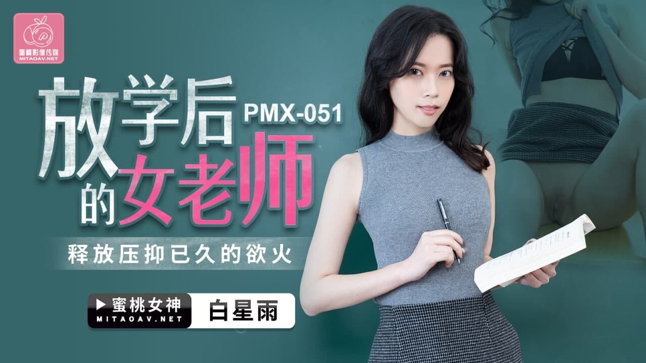 PMX051 放学后的女老师