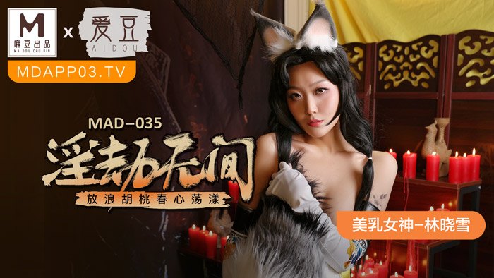MAD035 淫劫无间