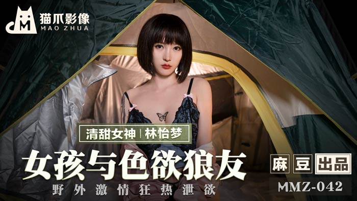 MMZ042 女孩与色欲狼友