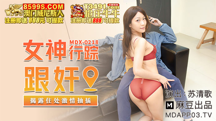 MDX0218 女神行踪跟奸