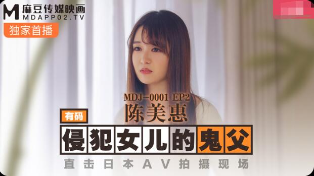 MDJ0001 EP2 侵犯女儿的鬼父