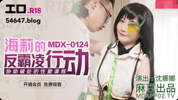 MDX0124 海莉的反霸凌行动