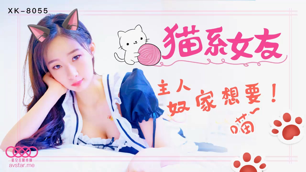 XK8055 猫系女友