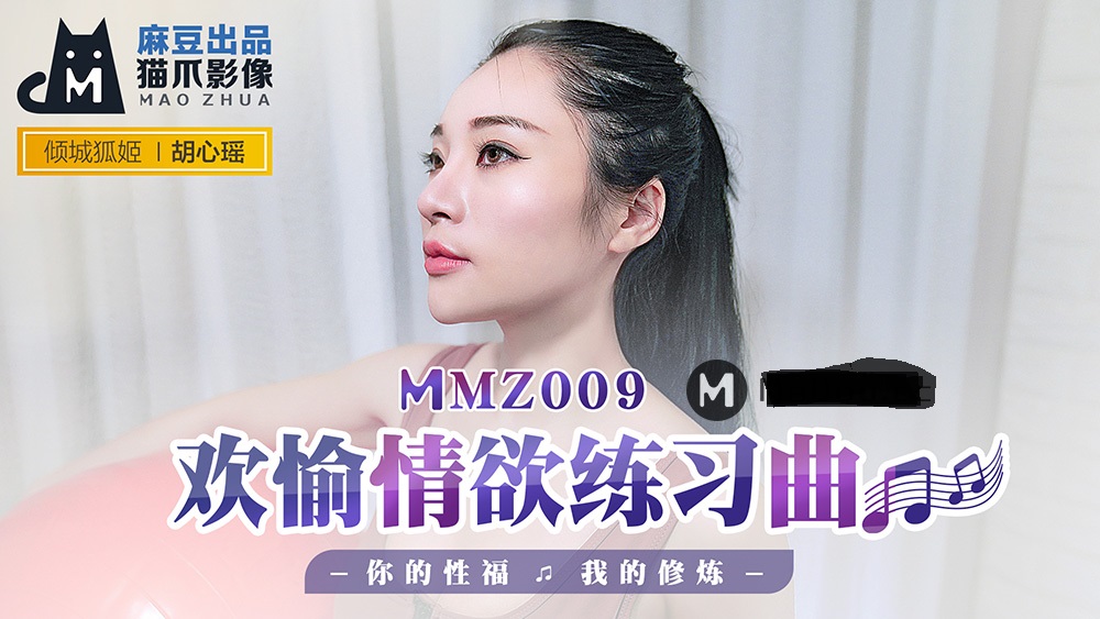 MMZ009 欢愉情欲练习曲