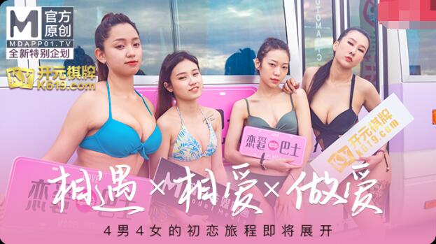 番外篇 恋爱巴士