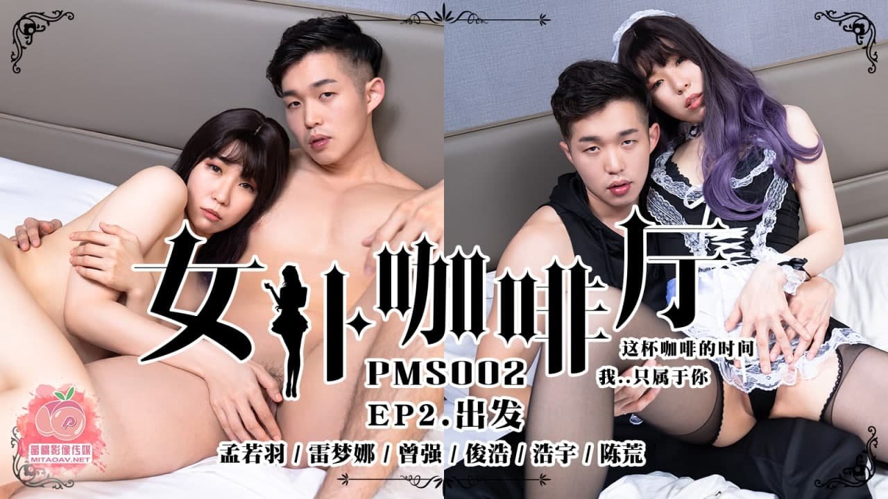 PMS002 女仆咖啡厅EP2 出发