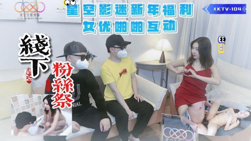 XKTV-104 星空影迷2024新年粉丝祭