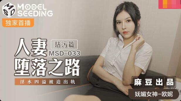 MSD033 人妻堕落之路