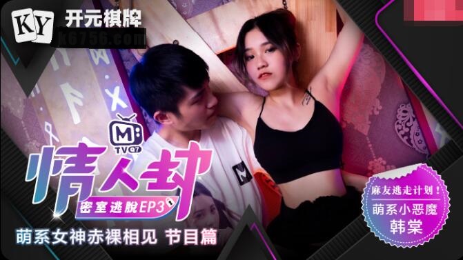 番外篇 情人劫EP3 萌系女神赤裸相见节目篇