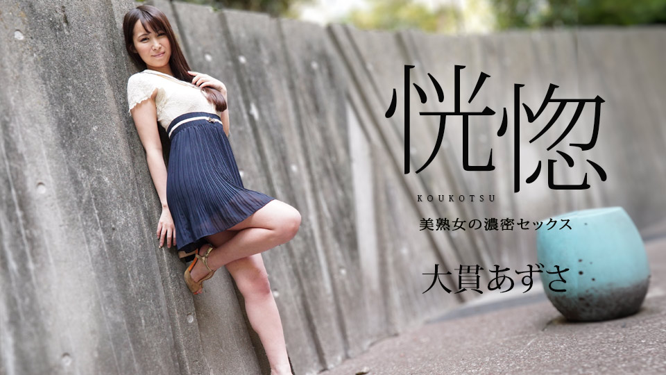 112823-001 狂喜～美丽成熟女人的激烈性爱～