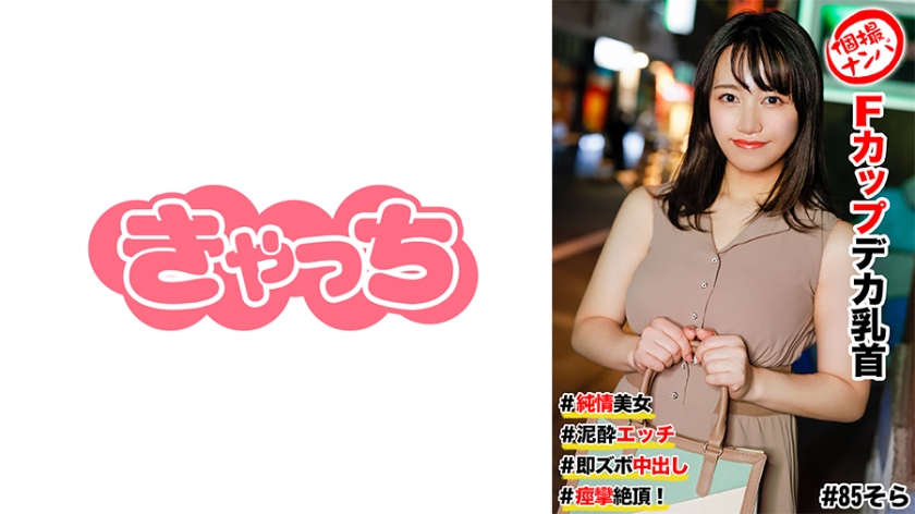 HNHU-0085 个人拾取#清纯美女#F杯大乳头#泥性#立即中出#抽搐高潮！