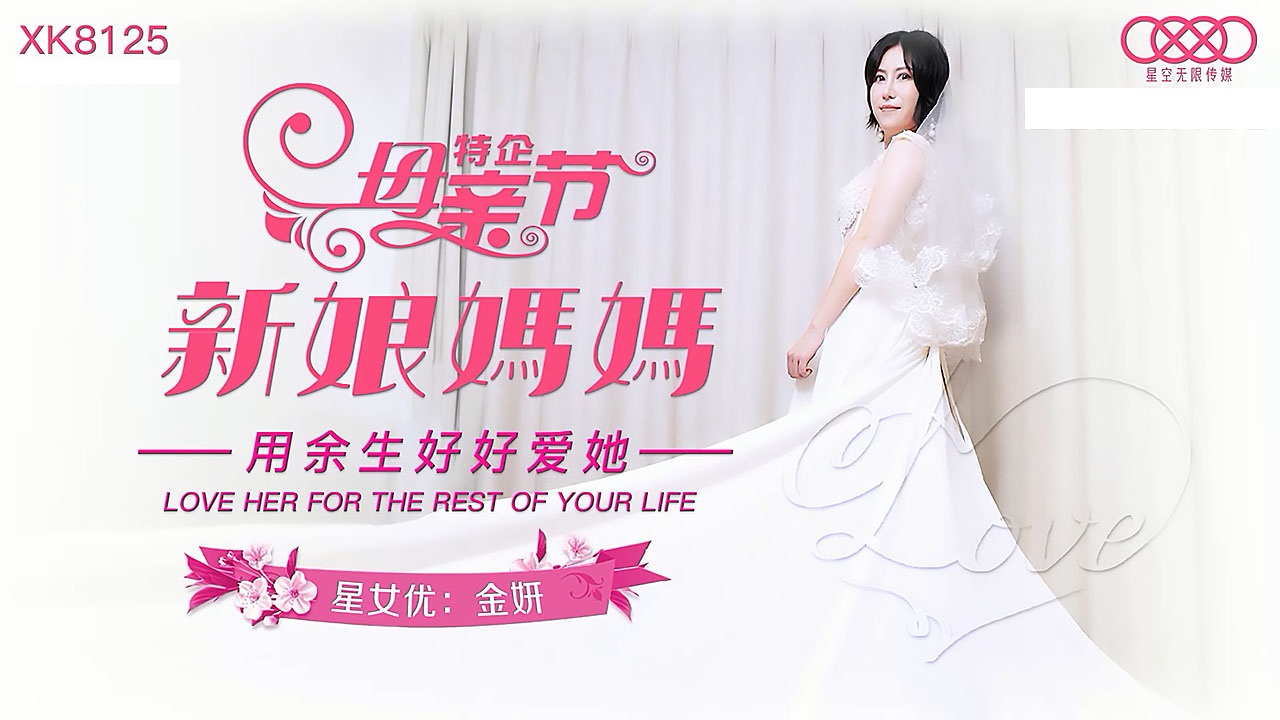 XK8125 新娘妈妈