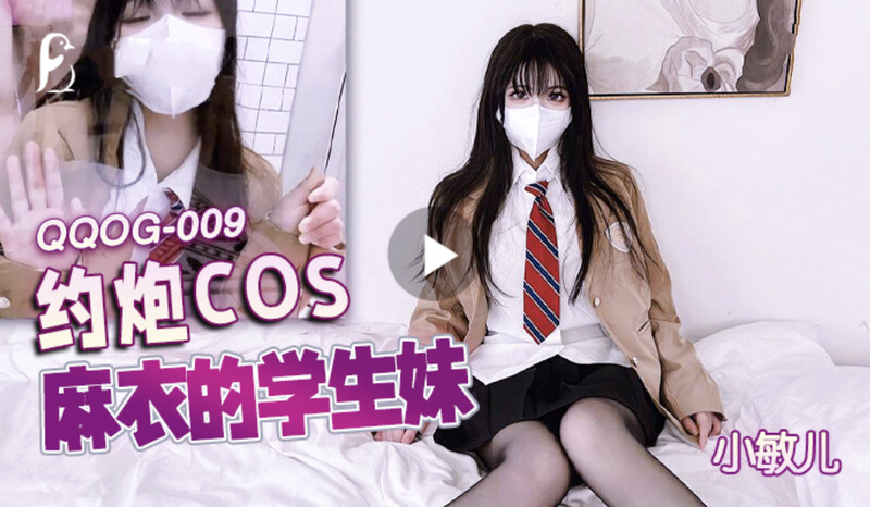 QQOG009 约炮COS麻衣的学生妹