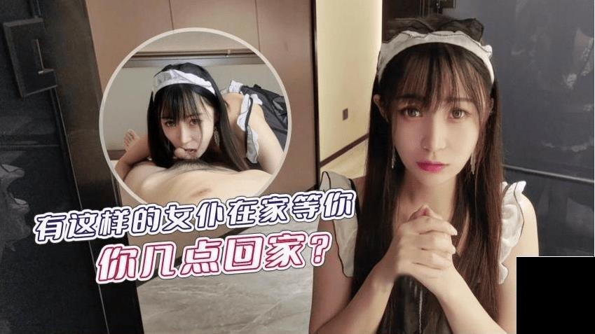 有这样的女仆在家等你 你几点回家