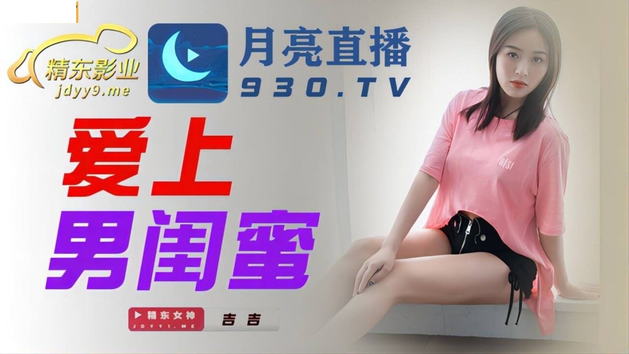 JDYL002 爱上男闺蜜