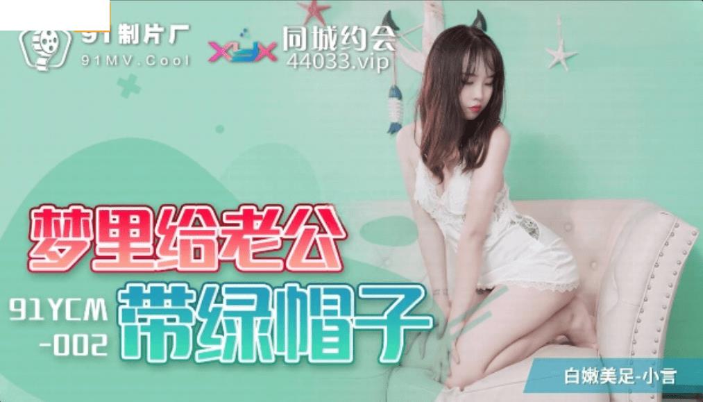 91YCM002 梦里给老公戴绿帽子