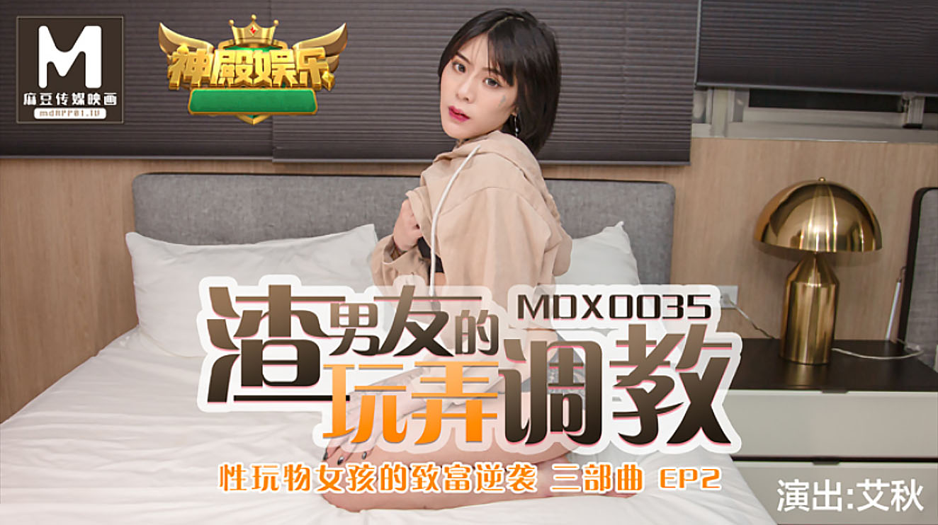 MDX0035 渣男友的玩弄调教